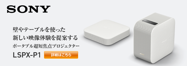 【動作確認済】SONY LSPX-P1 ポータブル 超短焦点 プロジェクター Amazon | ソニー プロジェクター ポータブル/超短焦点