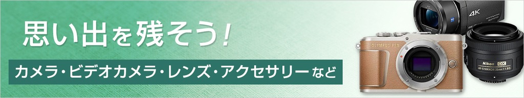 思い出を残そう!カメラ・ビデオカメラ・レンズ・アクセサリーなど