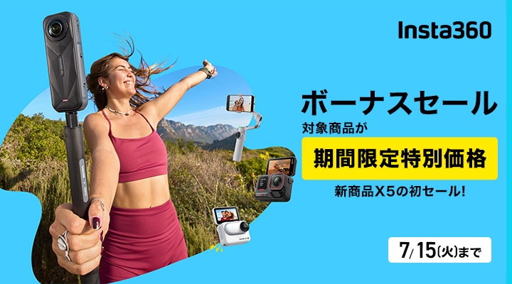 Insta360 ボーナスセール