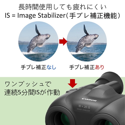 双眼鏡「10×20 IS」(倍率:10倍) | キヤノン | BINO10X20IS 双眼鏡「10×20 IS」(倍率:10倍) | キヤノン | BINO10X20IS