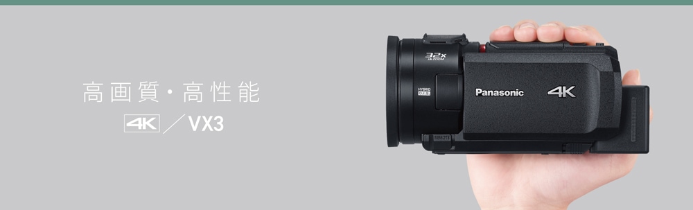 デジタル4Kビデオカメラ「HC-VX3」（パールホワイト