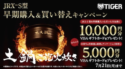 タイガー炊飯器　早期購入キャンペーン