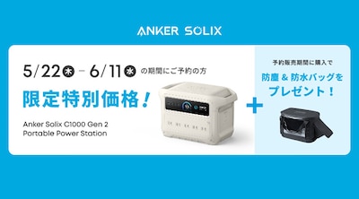 Ankerポータブル電源 新製品 早期予約キャンペーン