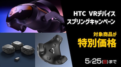 【HTC】VRデバイス スプリングキャンペーン
