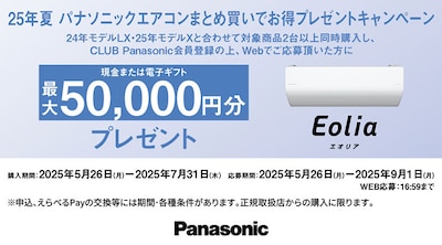 パナソニックエアコンまとめ買いでお得プレゼントキャンペーン