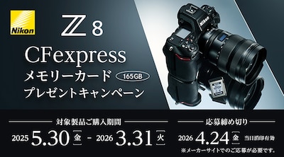 Z8 CFexpressメモリーカードプレゼントキャンペーン