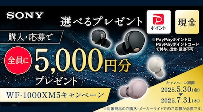 ソニーWF-1000XM5キャンペーン