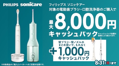 フィリップスソニッケアー　キャッシュバックキャンペーン