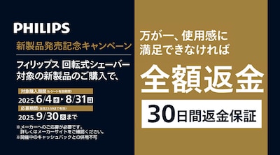 フィリップス電動シェーバー全額返金キャンペーン
