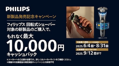 フィリップス電動シェーバー　キャッシュバックキャンペーン
