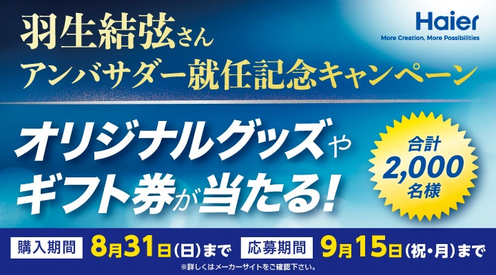 ハイアール「羽生結弦アンバサダー就任記念キャンペーン