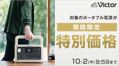 Victor対象のポータブル電源が期間限定特別価格