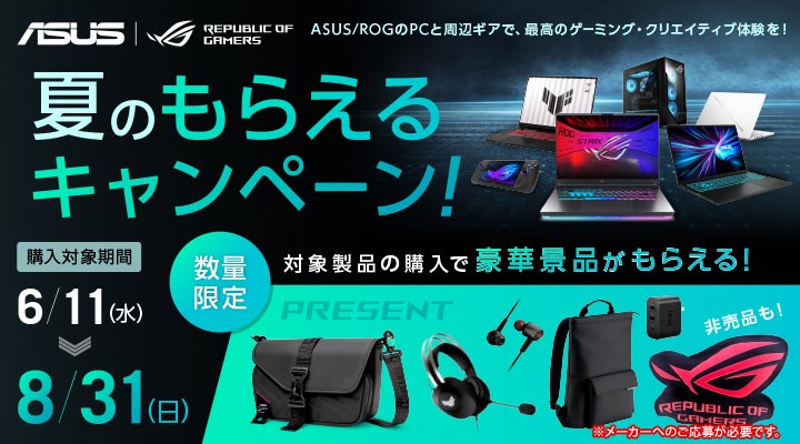 ASUS/ROG 夏のもらえるキャンペーン