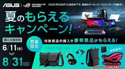 ASUS/ROG 夏のもらえるキャンペーン