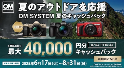 OM SYSTEMキャッシュバックキャンペーン