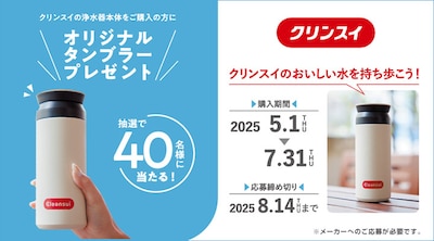 クリンスイ　タンブラープレゼントキャンペーン