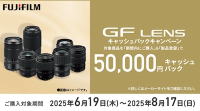 GFレンズ 2025年夏キャッシュバックキャンペーン