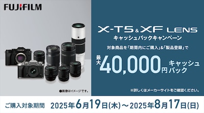 X-T5&XFレンズ 2025年夏キャッシュバックキャンペーン