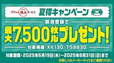 キヤノン プリント枚ルサービス夏得キャンペーン