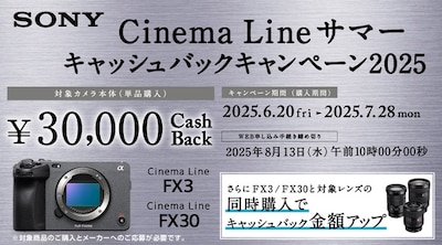 SONY Cinema Lineサマーキャンペーン