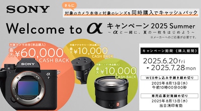 SONY Welcome to α キャンペーン