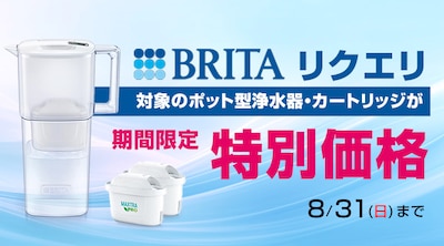 ブリタ　ポット型浄水器「リクエリ」 期間限定特別価格