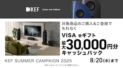 KEF キャッシュバックキャンペーン