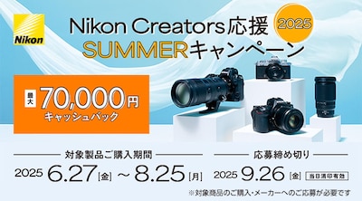 Nikon Creators応援サマーキャンペーン2025