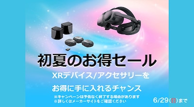 XRデバイス初夏のお買い得セール