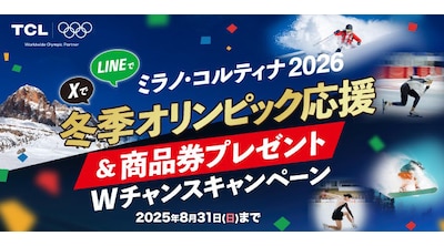 TCLテレビ Ｗキャンペーン