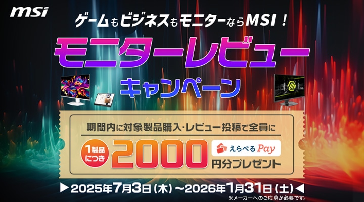 MSIモニターレビュー キャンペーン