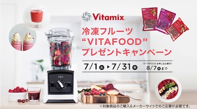バイタミックスプレゼントキャンペーン