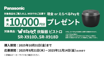パナソニック炊飯器　キャッシュバックキャンペーン