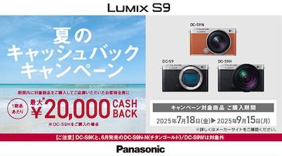 パナソニック LUMIX S9 夏のCBCP