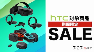 HTCサマーセール