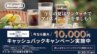 デロンギコーヒーマシーン　キャッシュバックCP