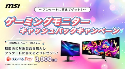 MSIゲーミングモニターキャッシュバックキャンペーン