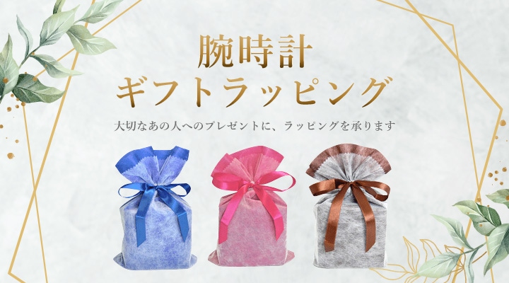 腕時計ラッピング承ります