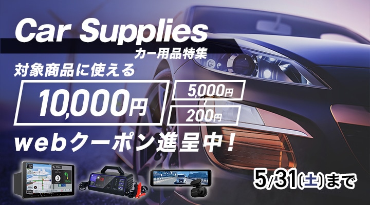 おすすめカー用品特集