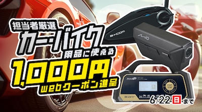 担当者厳選 カー・バイク用品 クーポン
