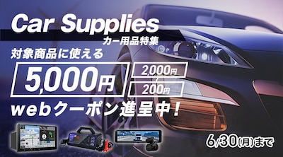 おすすめカー用品フェアクーポン