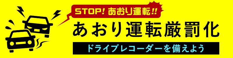 あおり運転厳罰化