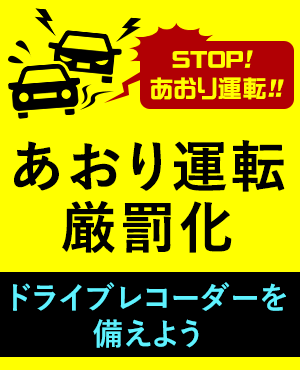 あおり運転厳罰化
