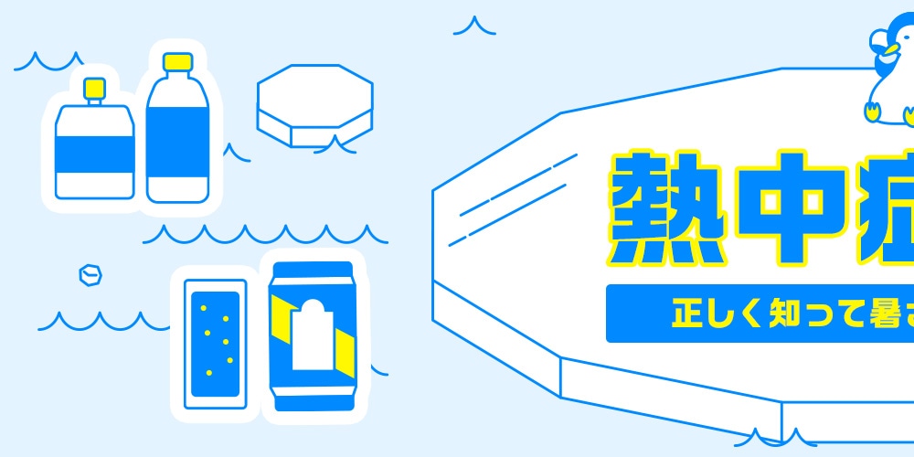 正しく知って暑さを乗り切ろう！熱中症対策
