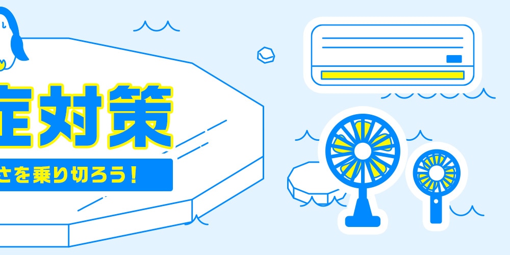 正しく知って暑さを乗り切ろう！熱中症対策