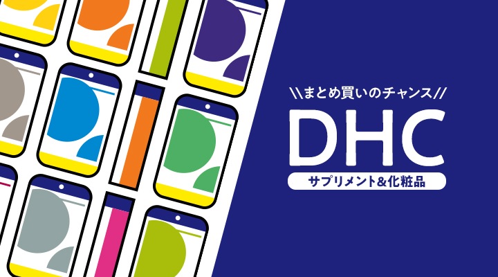 まとめ買いのチャンス！DHC サプリメント&化粧品