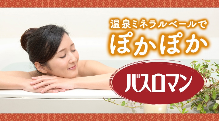 バスロマン メイン画像