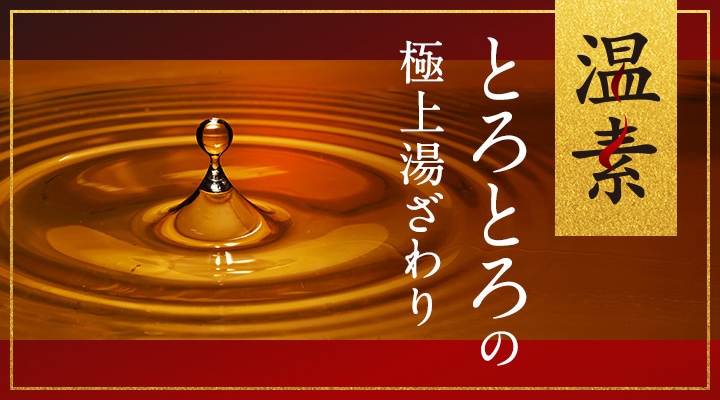 温素 メイン画像