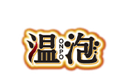 温包