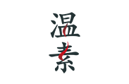 温素